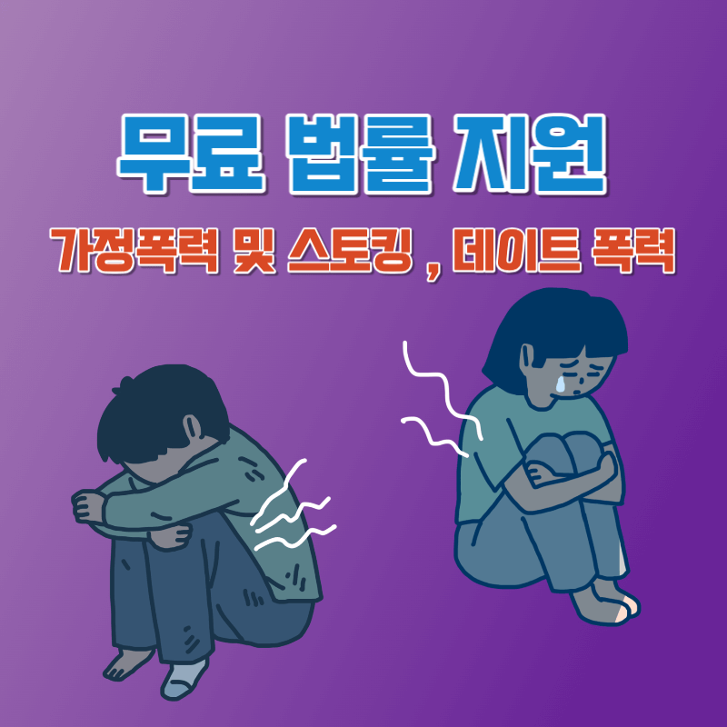 가정, 데이트 폭력 및 스토킹 무료 법률과 소송비 지원