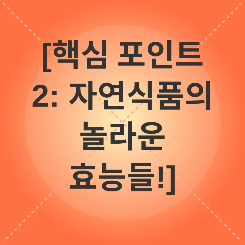 자연식품 건강_2