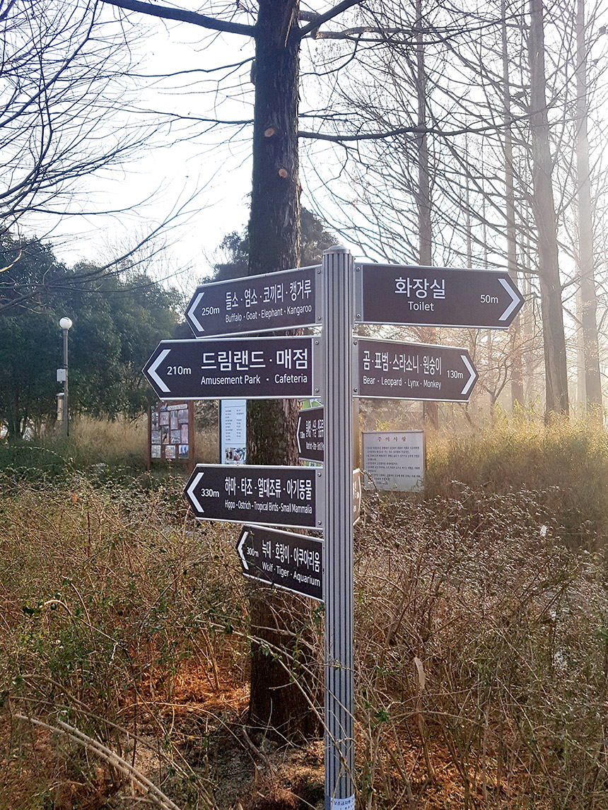 전주 동물원 이정표