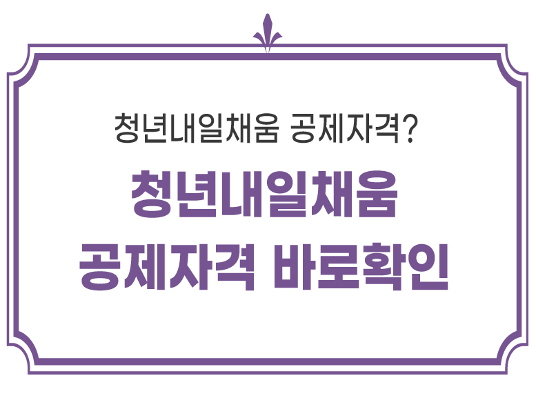 청년내일채움공제 자격