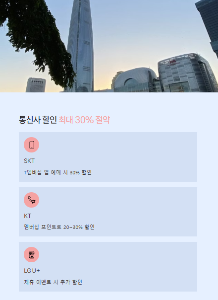 통신사 할인 최대 30% 절약