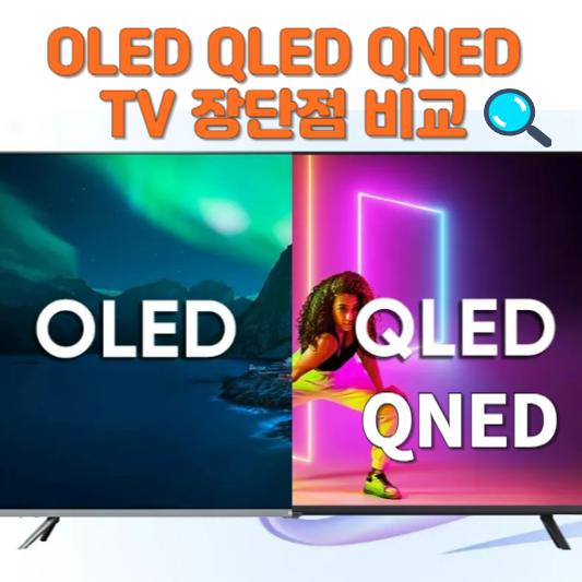 OLED QLED QNED TV 장단점 비교