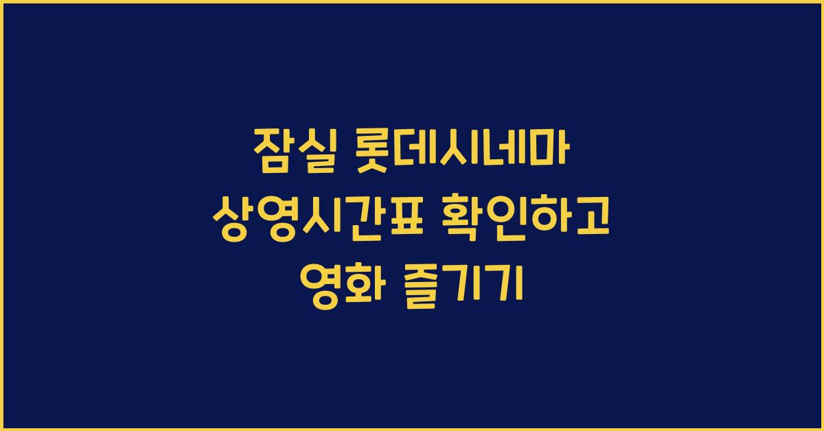 잠실 롯데시네마 상영시간표