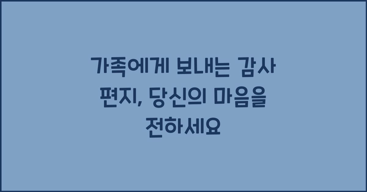 가족에게 보내는 감사 편지