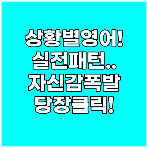 상황별 영어 회화 실생활 밀착형 패턴..