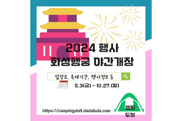 화성행궁 야간개장 수원 가볼만한곳 무료입장