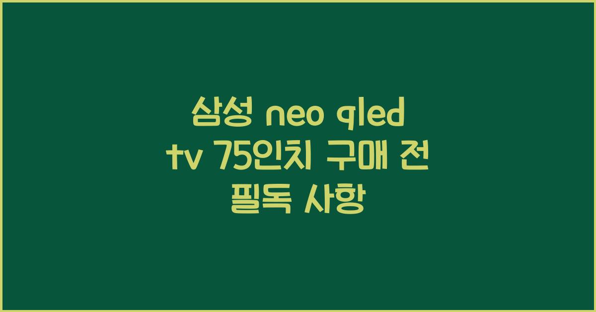삼성 neo qled tv 75인치