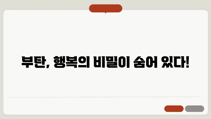 부탄