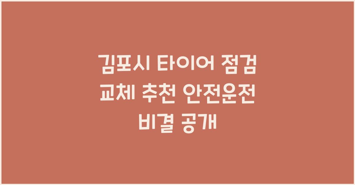 김포시 타이어 점검 교체 추천