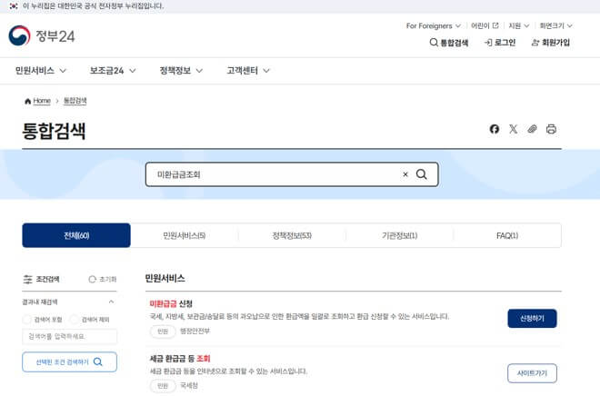 정부24 미환급금 조회
