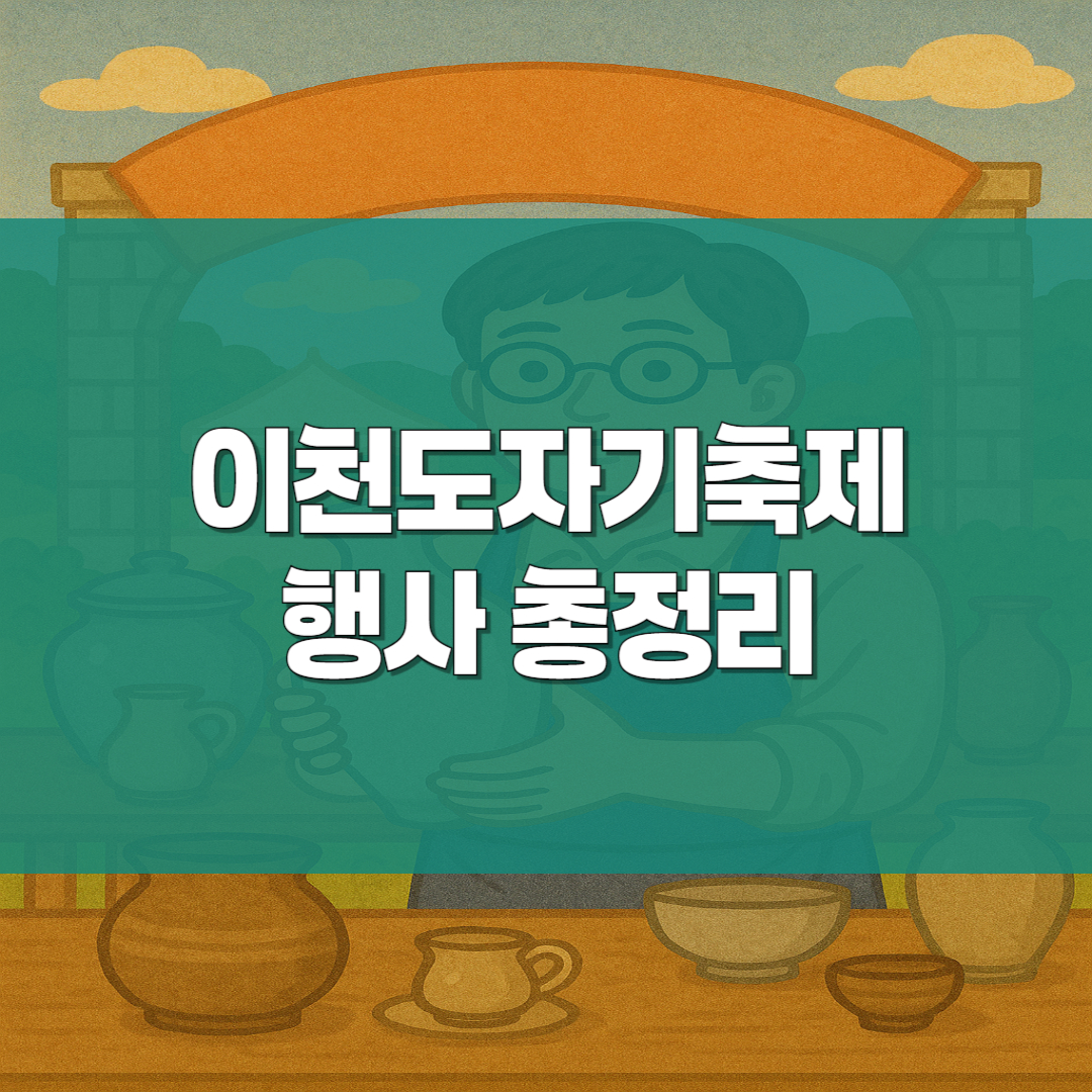 이천도자기 축제 행사 총정리