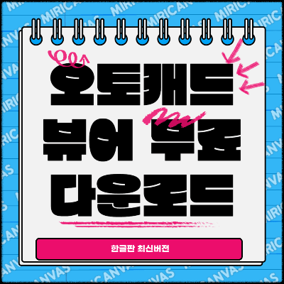 오토캐드 뷰어 무료 다운로드