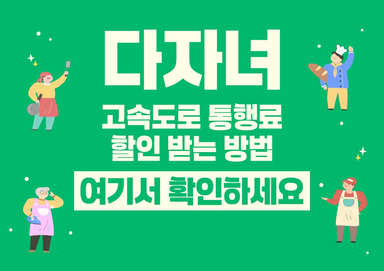 다자녀 고속도로 통행료 할인