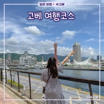 일본 고베 여행 일정 day1 고베규 스테이크스마 씨월드 범고래쇼 코스 소개_23