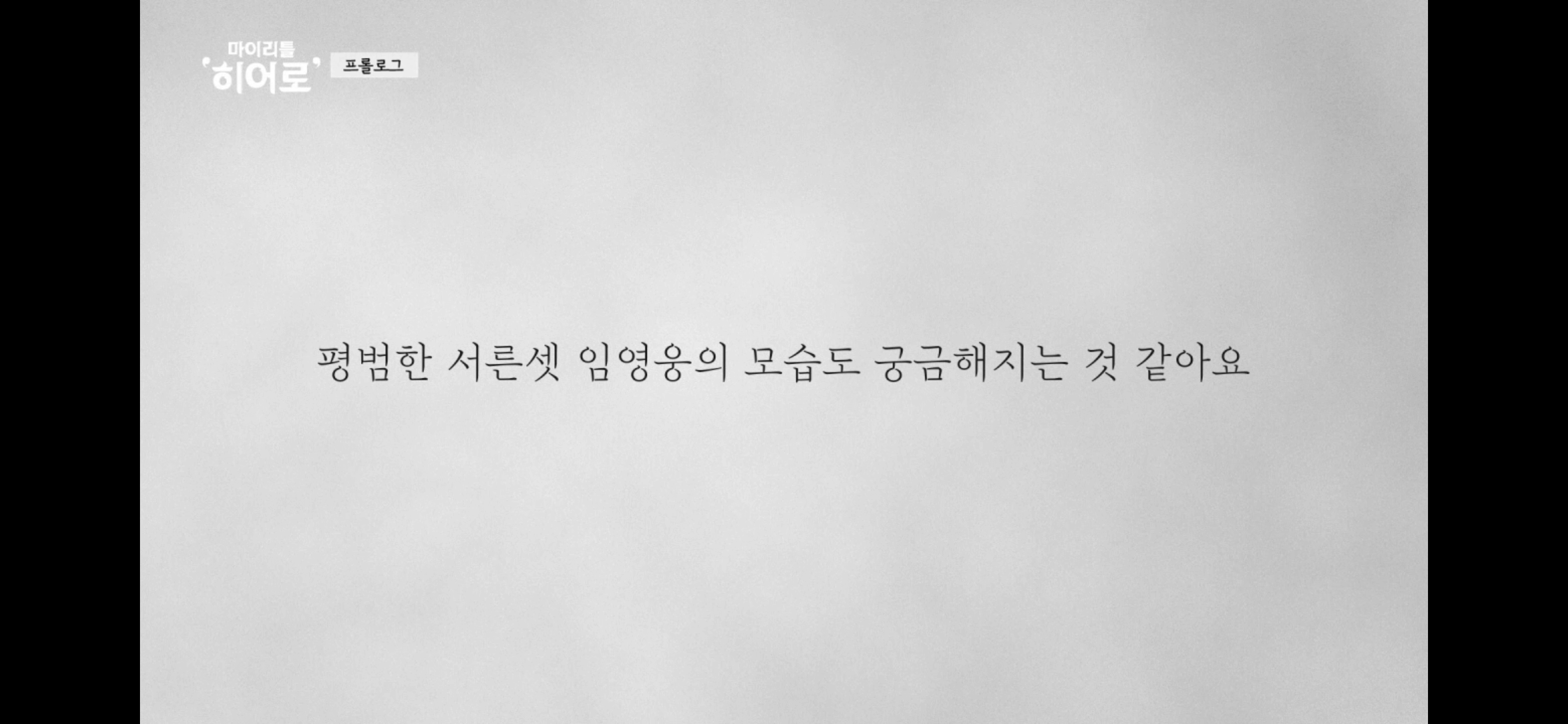 마이리틀히어로 시청률 재방송 본방송 보는 방법(오징어찌개)