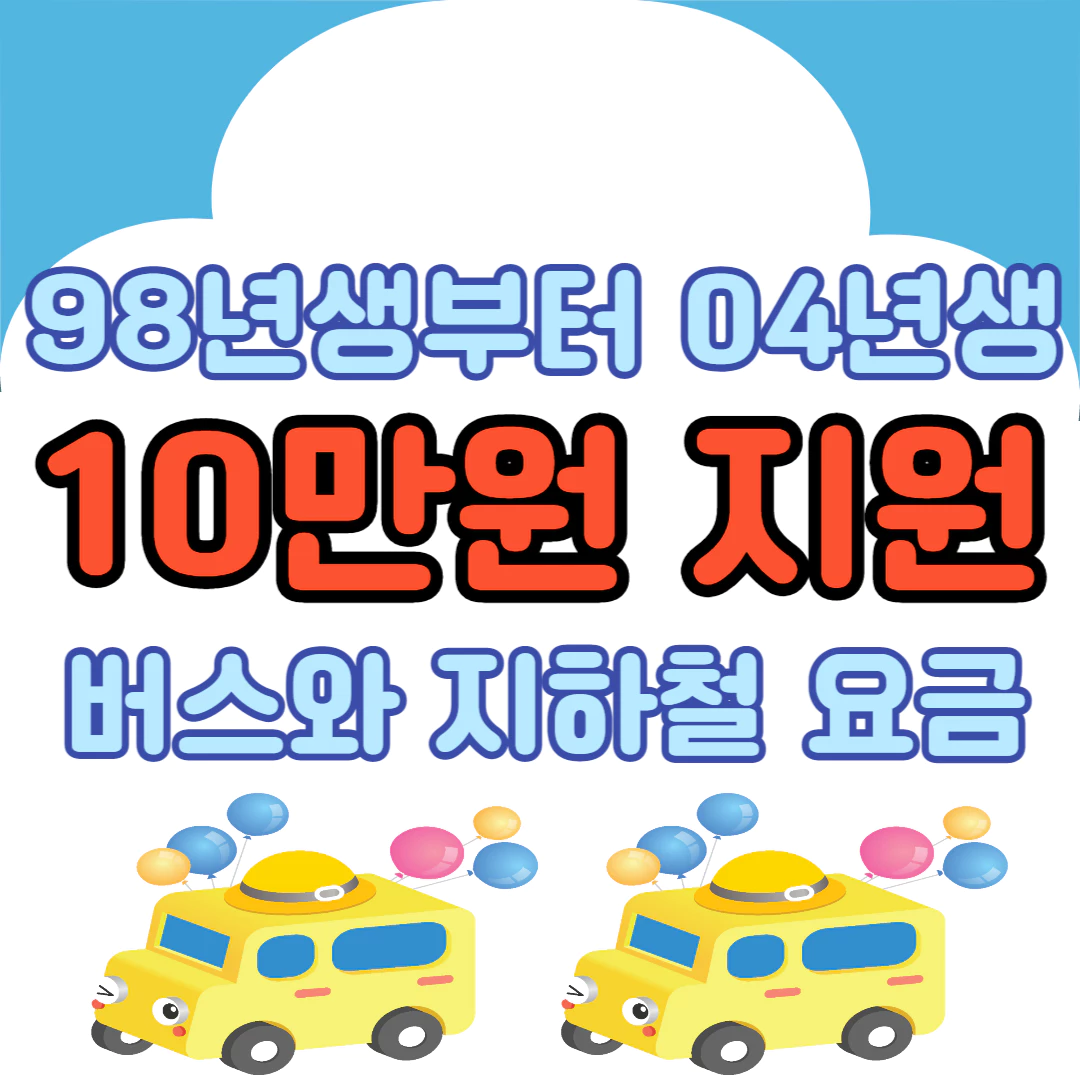 노란색 버스 2대가 있고 위에 버스와 지하철요금 10만원 지원이라고 적혀있는 썸네일
