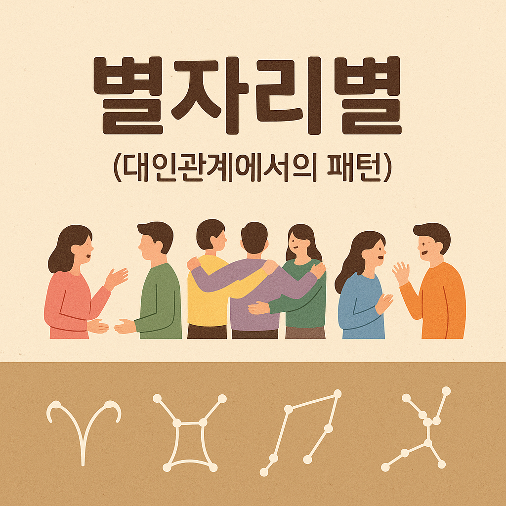 별자리별 인간관계 유형 (대인관계에서의 패턴)