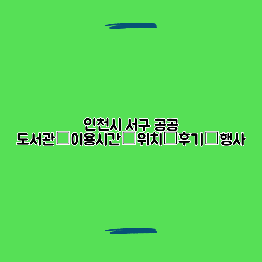 인천시 서구 공공 도서관│이용시간│위치│후기│행사