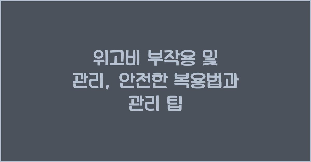 위고비 부작용 및 관리