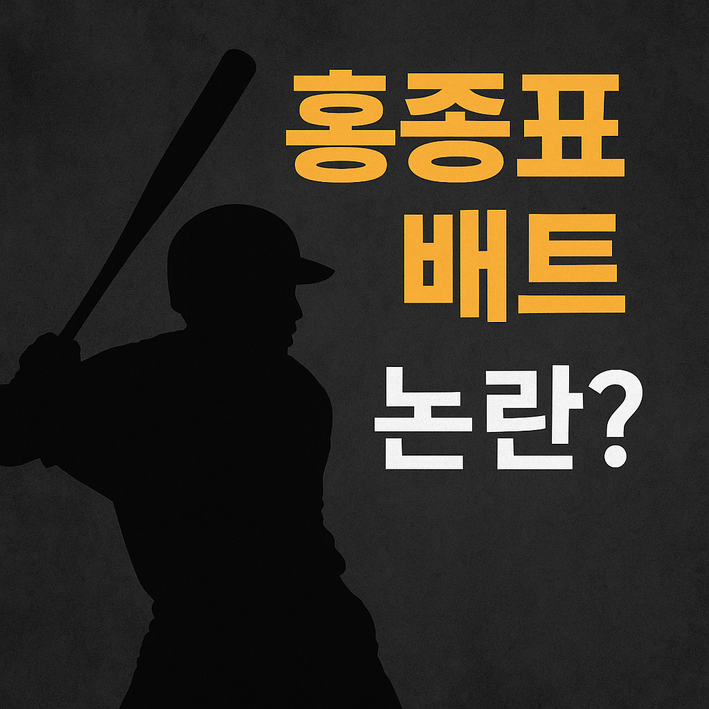 홍종표 배트