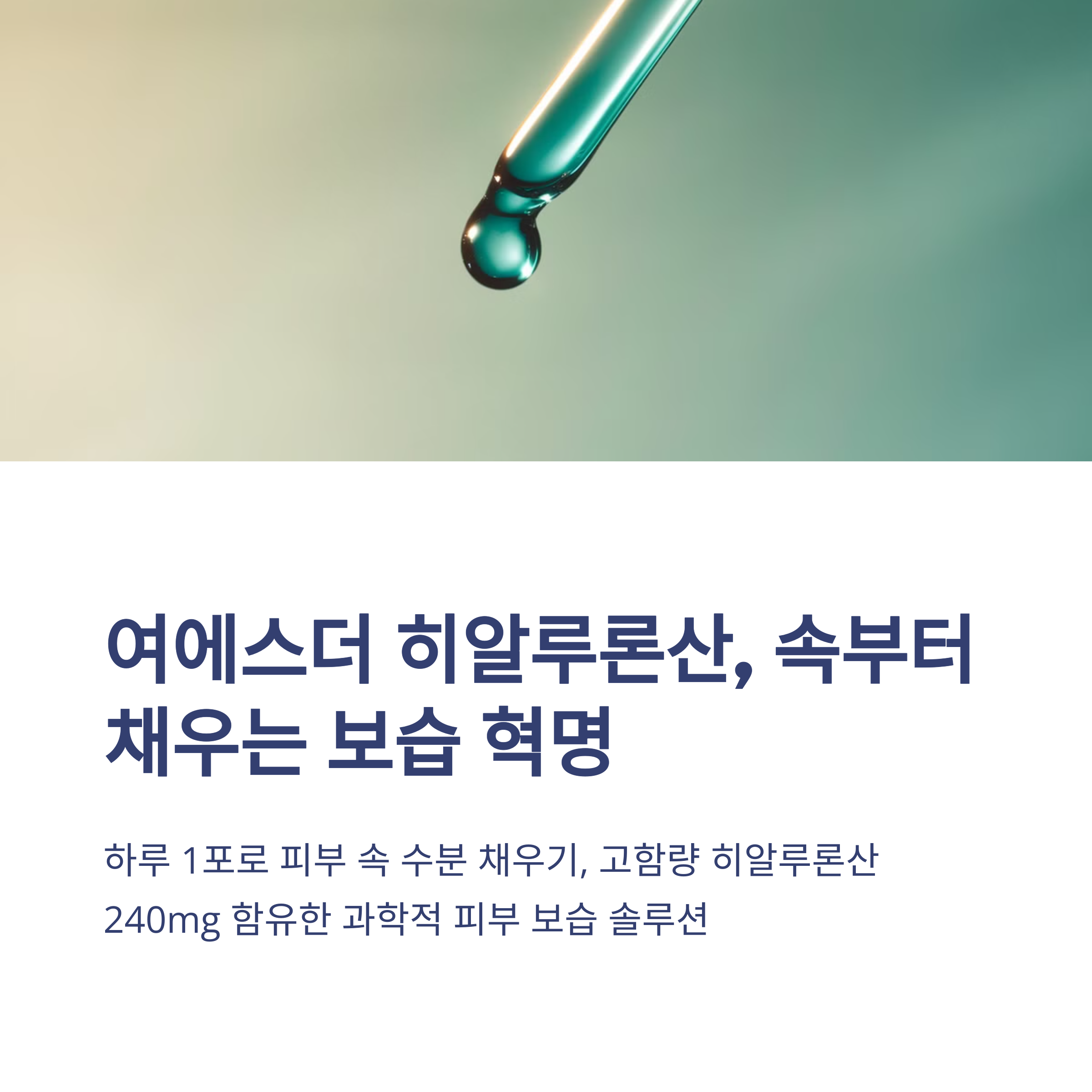 여에스더 스킨케어포뮬러 히알루론산 피부