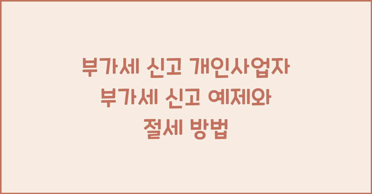 부가세 신고 개인사업자 부가세 신고 예제