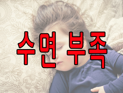 수면 부족