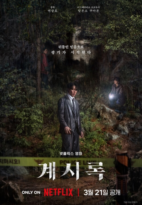 넷플릭스 영화 '계시록'의 공식 포스터. 숲 속에서 수사를 벌이는 인물들과 함께 어두운 분위기의 경찰선이 보이며, 광기와 신념의 충돌을 예고한다.