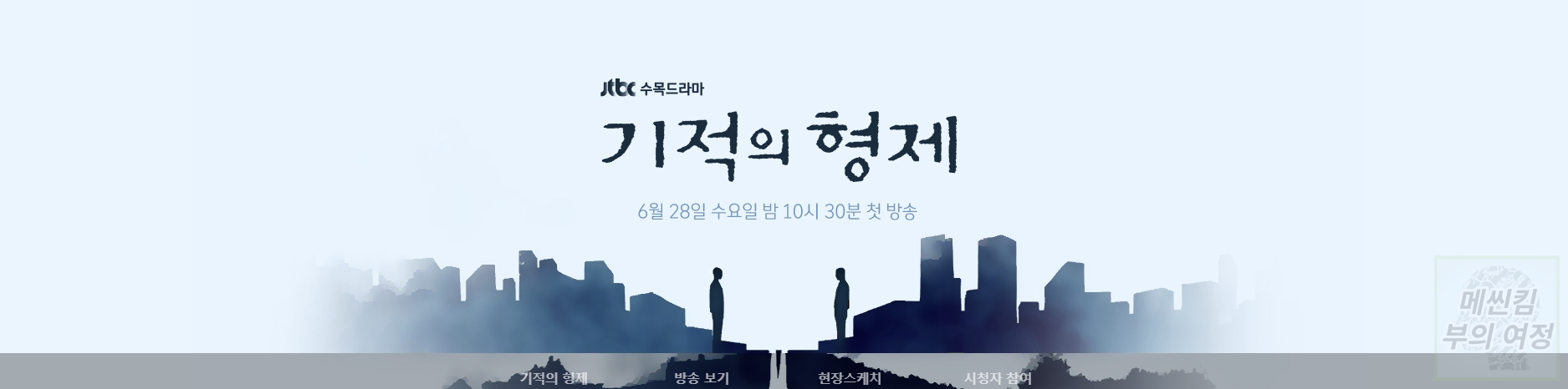 기적의 형제 공식홈페이지 바로가기