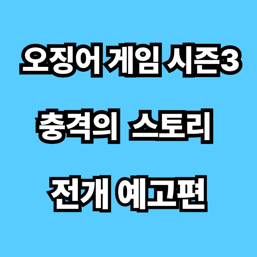 오징어게임 시즌3 바로가기