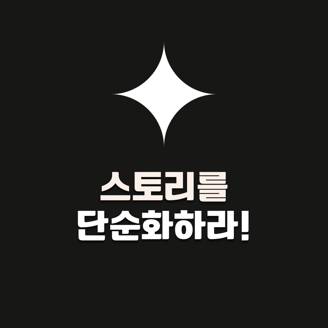 개인 브랜딩의 무기가 되는 스토리 브랜드 7단계 공식 ❘ 스토리로 살아남는 비법