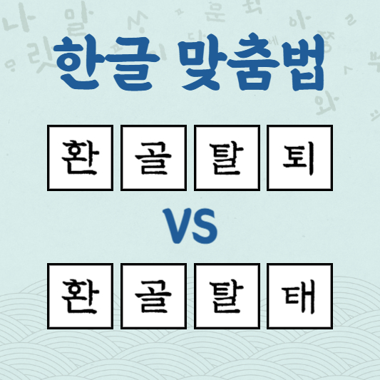 환골탈퇴 환골탈태