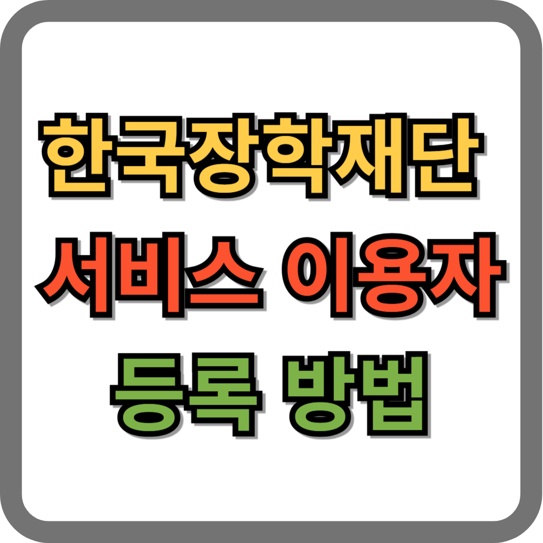 한국장학재단 서비스 이용자 등록 방법