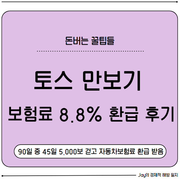 토스 만보기로 DB손해보험료 8.8% 환급 받은 실제 후기 - 90일 45일 달성!