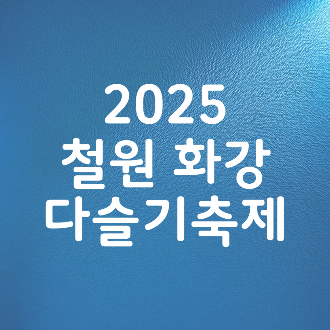 2025 철원 화강 다슬기축제
