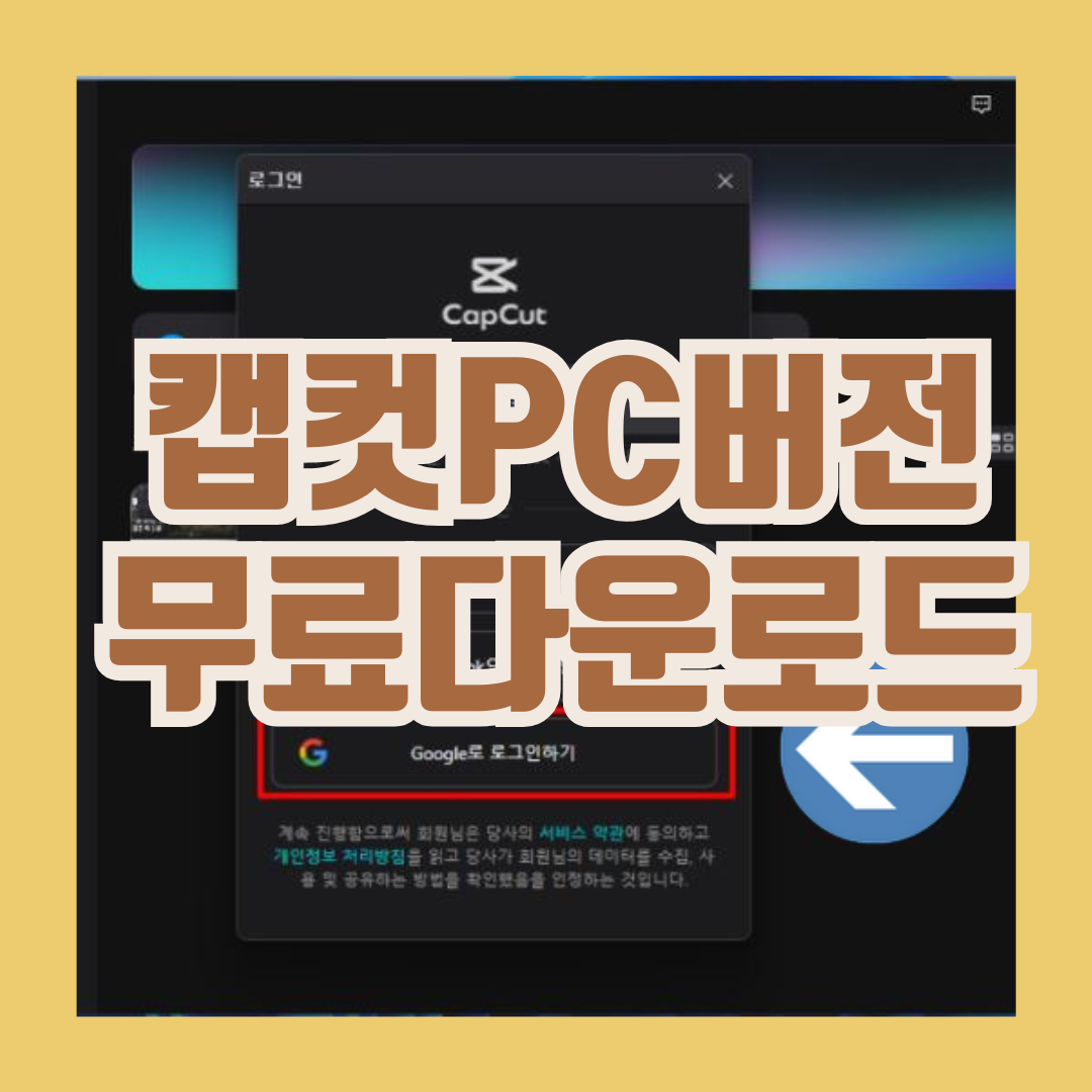 캡컷PC 다운로드