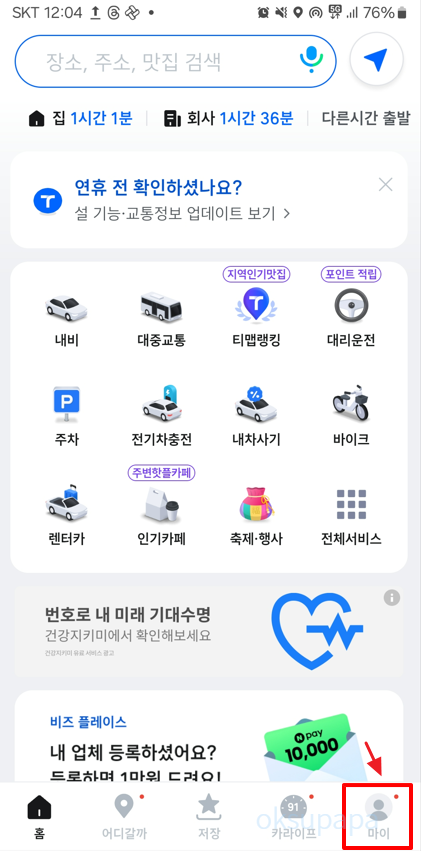 티맵 결빙구간 알림설정