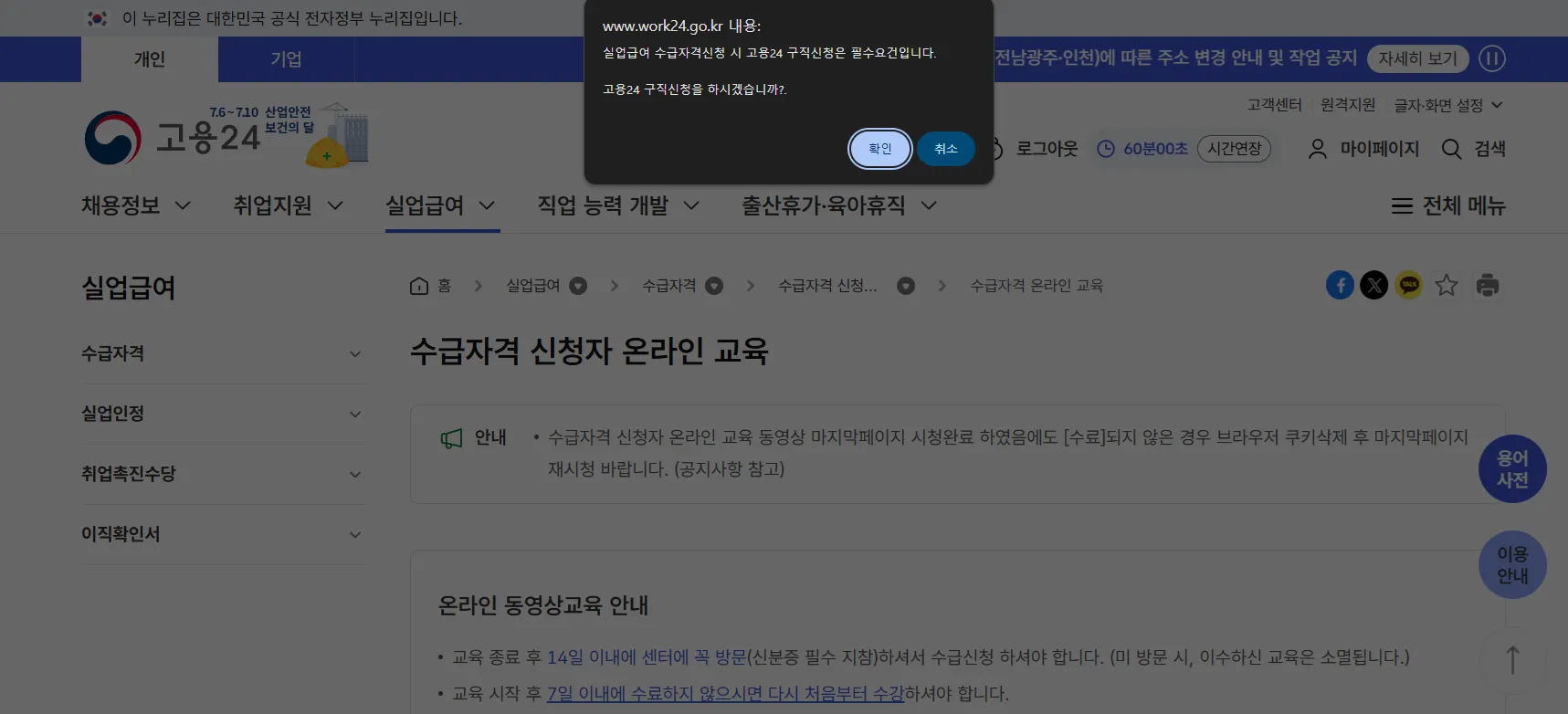 실업급여 수급자격 신청자 온라인 교육 구직 신청
