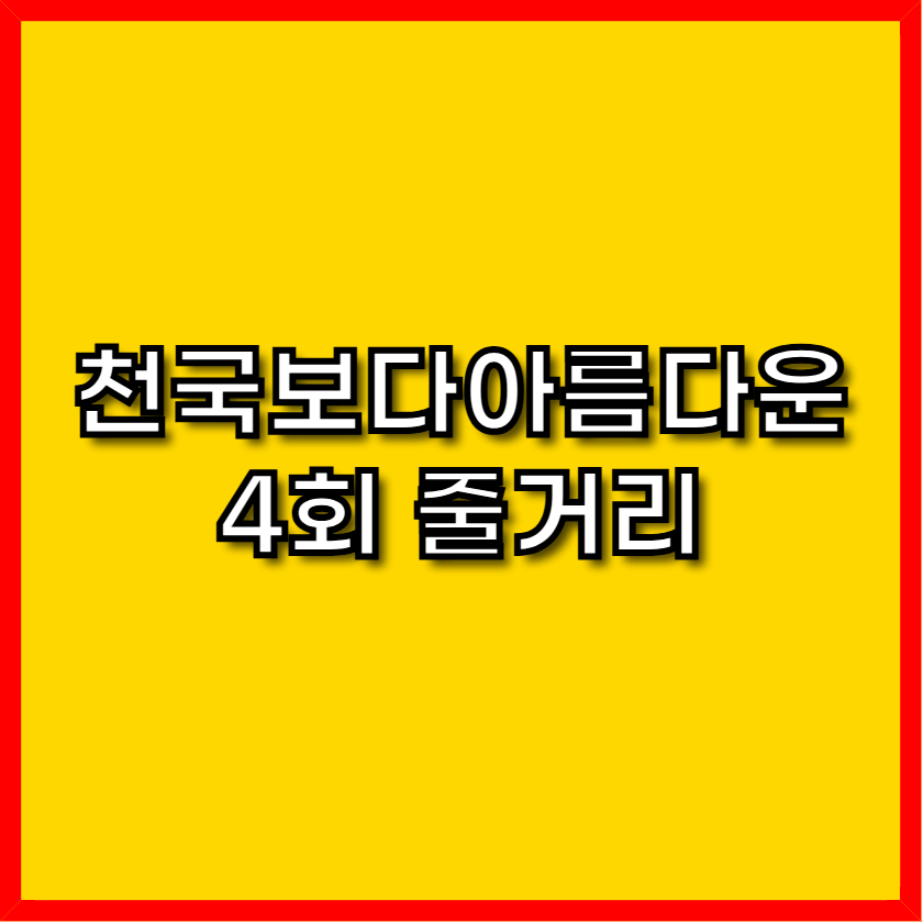 천국보다 아름다운 4회줄거리