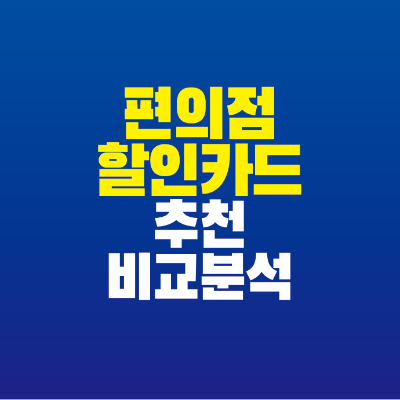 썸네일-편의점-할인카드-추천-비교-분석