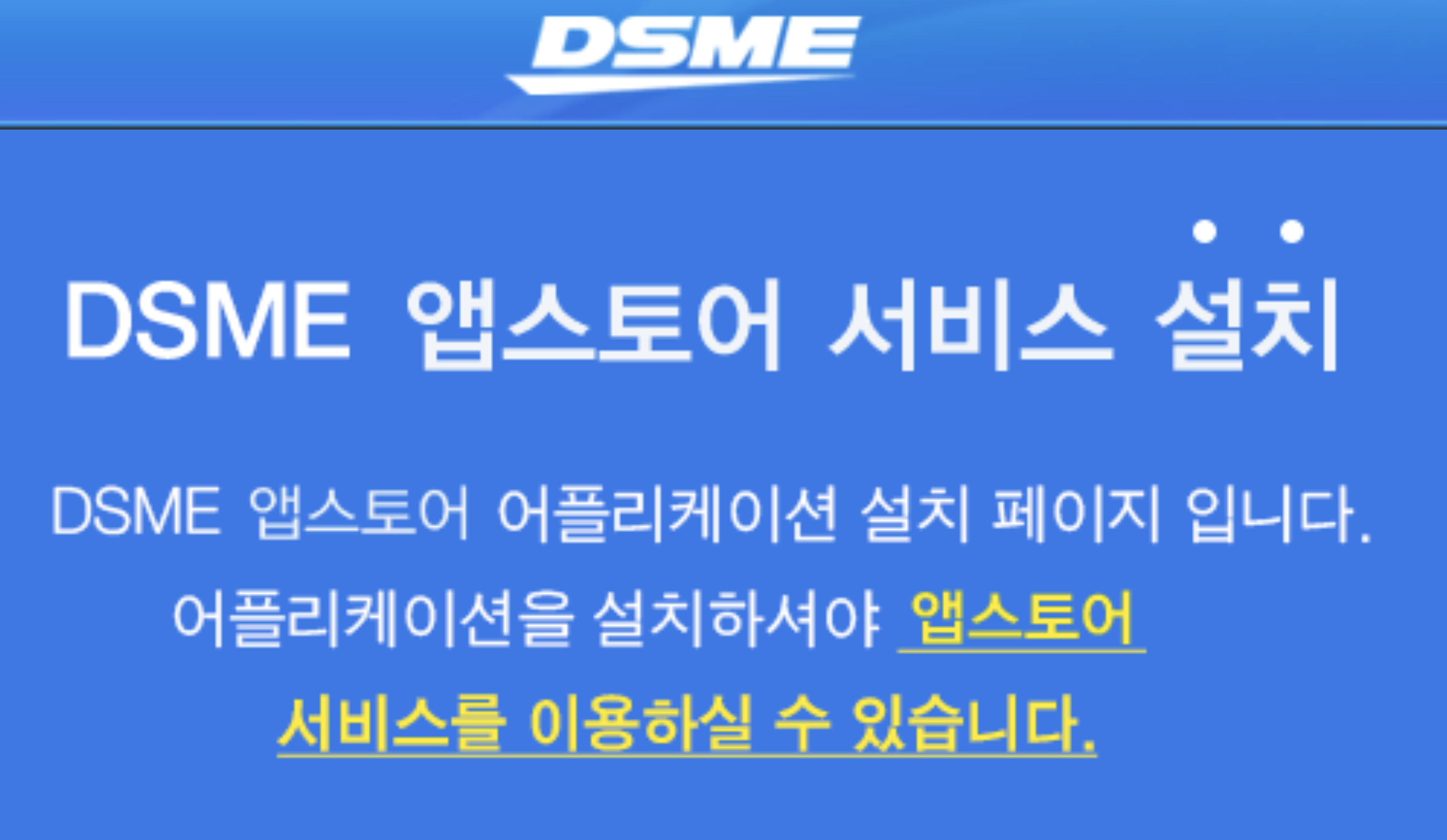 대우조선 사내사이트 앱스토어 (mostore.dsme.co.kr)