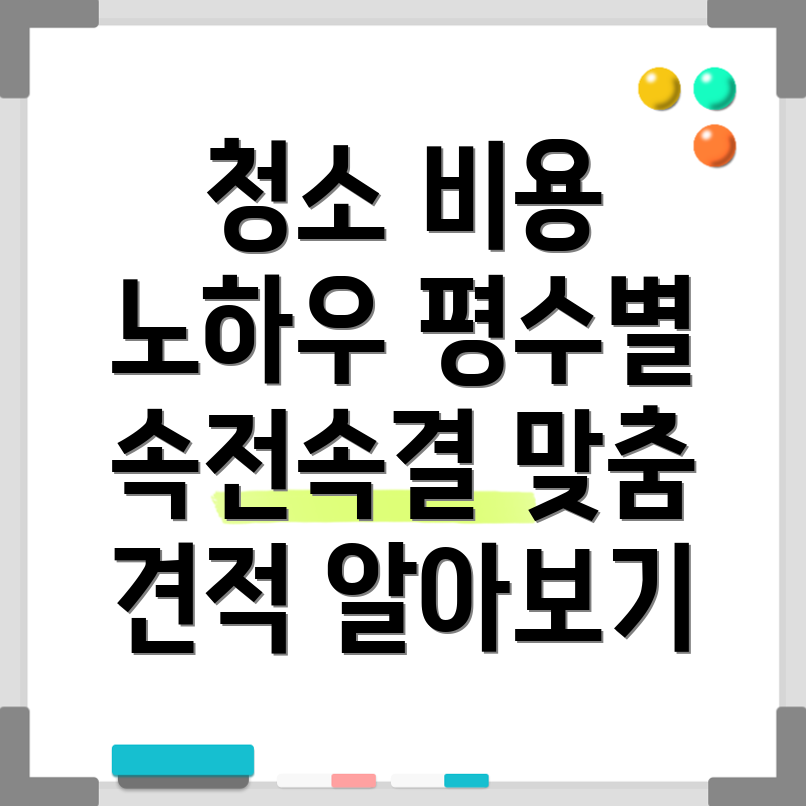 입주 청소 비용