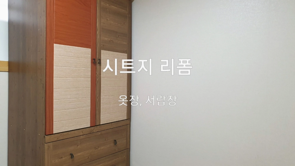 장롱 문짝 시트지 리폼 완료 모습