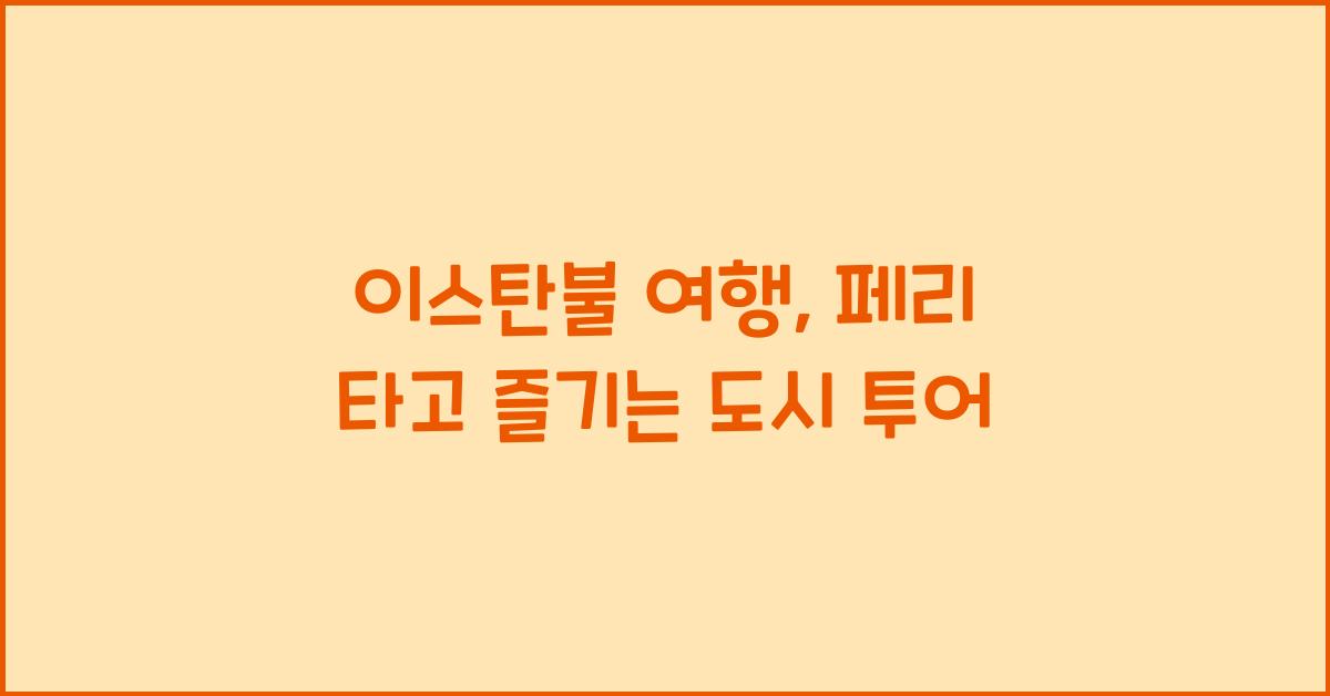 이스탄불 여행
