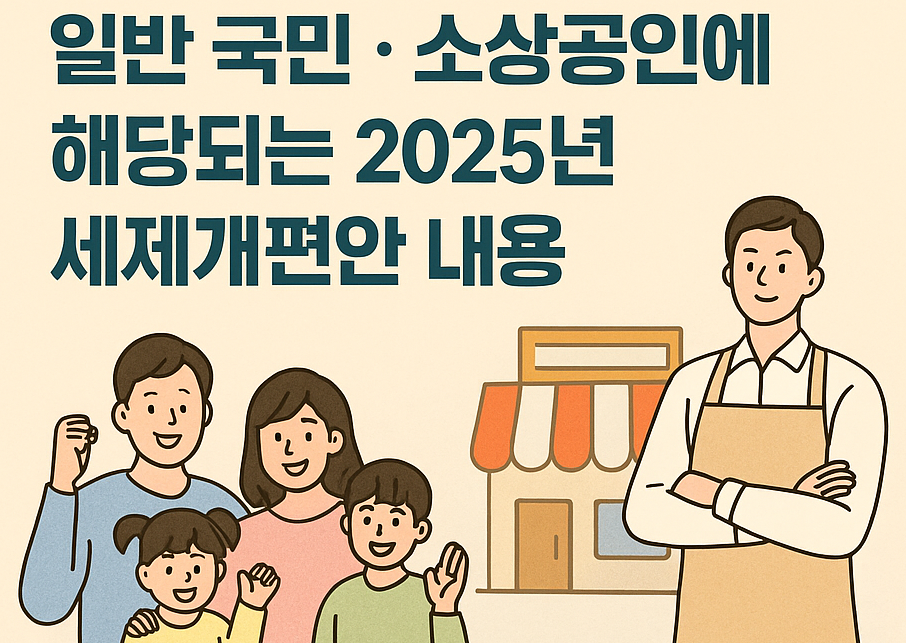 2025년 세제 개편안 주요내용