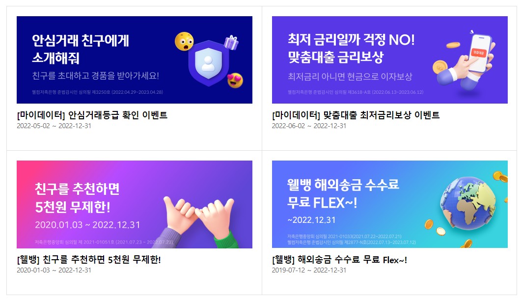 부산은행 이벤트, 신한은행 이벤트, 웰컴 저축은행 이벤트, 우리은행 이벤트, 하나은행 이벤트, kb국민은행 이벤트