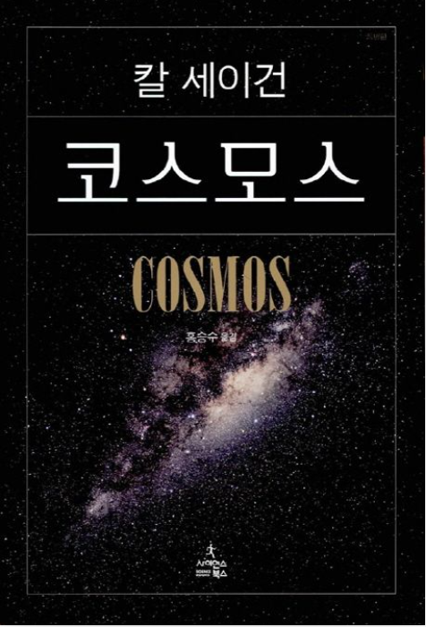 칼세이건 '코스모스' 리뷰