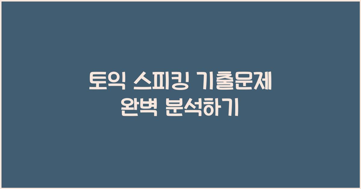 토익 스피킹 기출문제