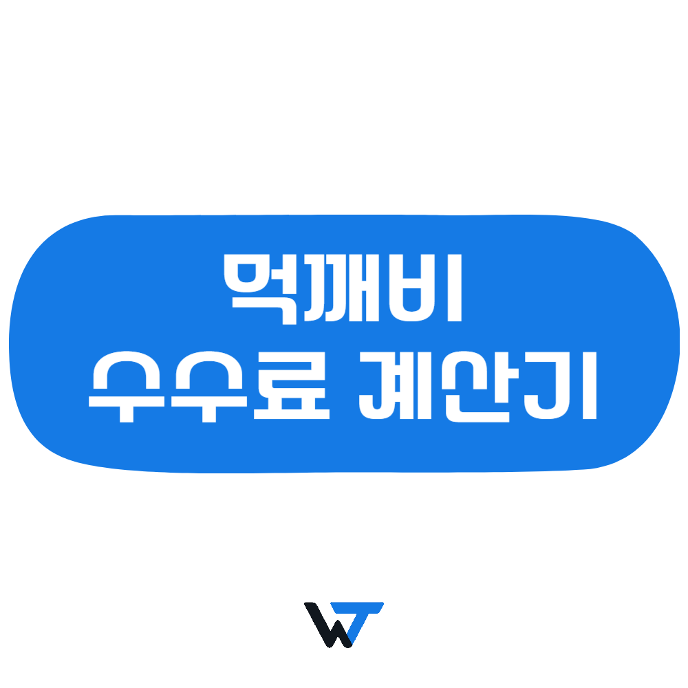 먹깨비 수수료 계산기