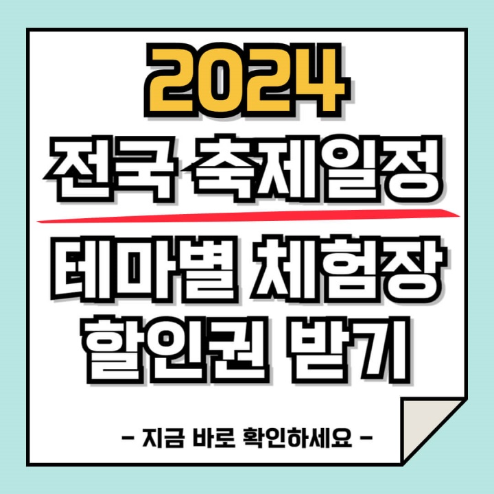 2024 5월 전국 축제 일정과 추천 장소, 체험장 할인권 받기